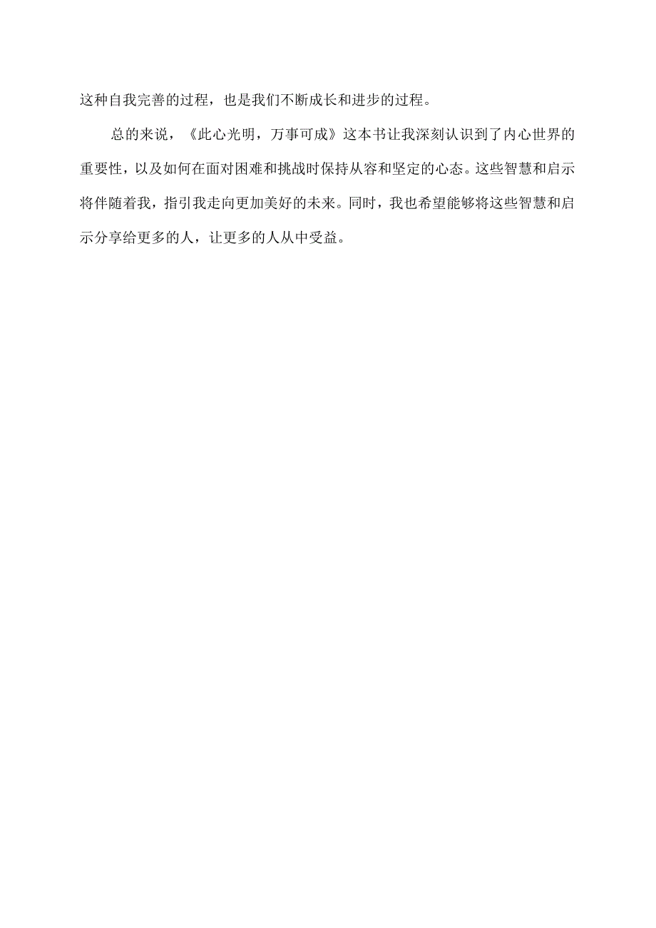 此心光明万事可成读后感.docx_第2页