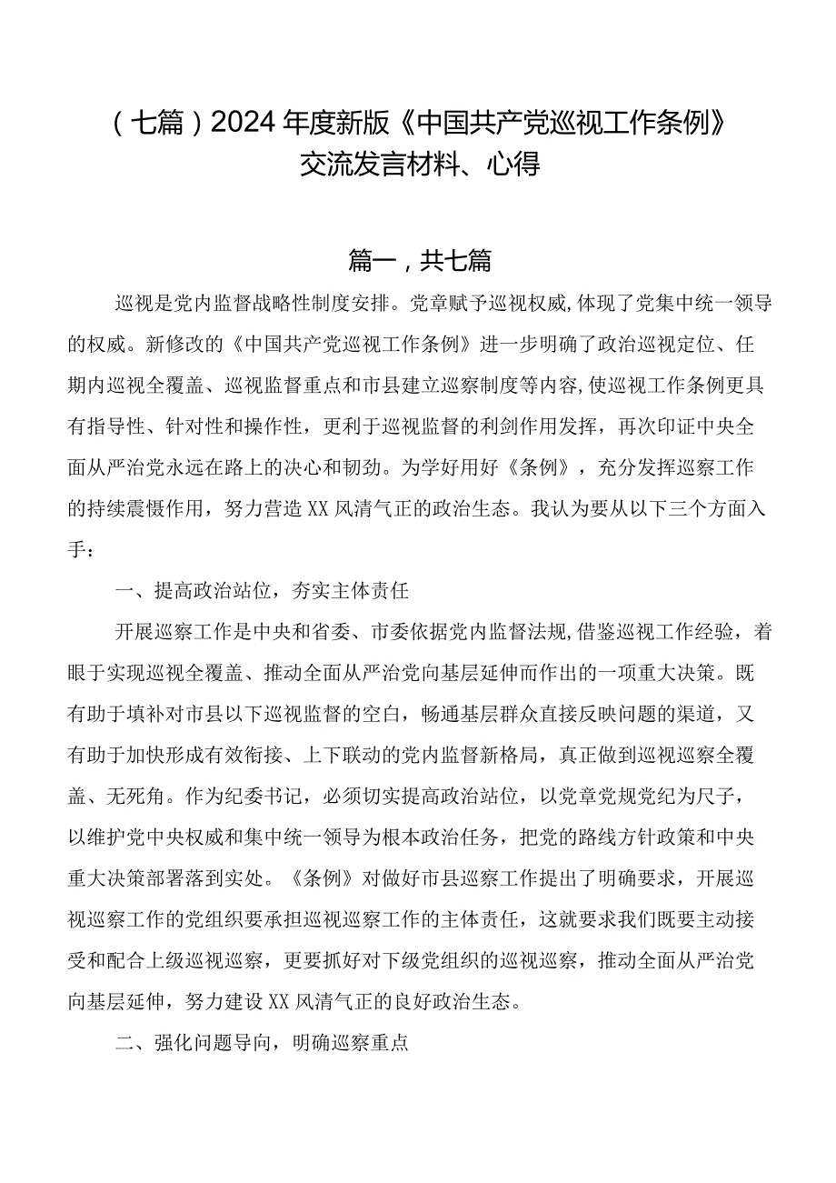 （七篇）2024年度新版《中国共产党巡视工作条例》交流发言材料、心得.docx_第1页