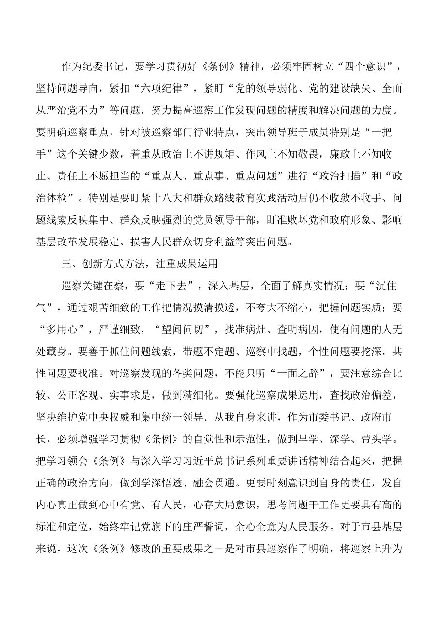 （七篇）2024年度新版《中国共产党巡视工作条例》交流发言材料、心得.docx_第2页