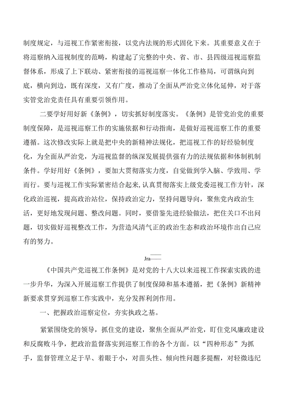 （七篇）2024年度新版《中国共产党巡视工作条例》交流发言材料、心得.docx_第3页