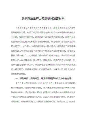 关于新质生产力专题研讨发言材料.docx