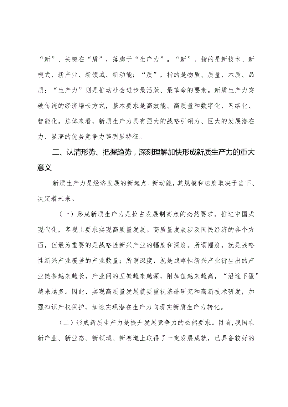 关于新质生产力专题研讨发言材料.docx_第2页