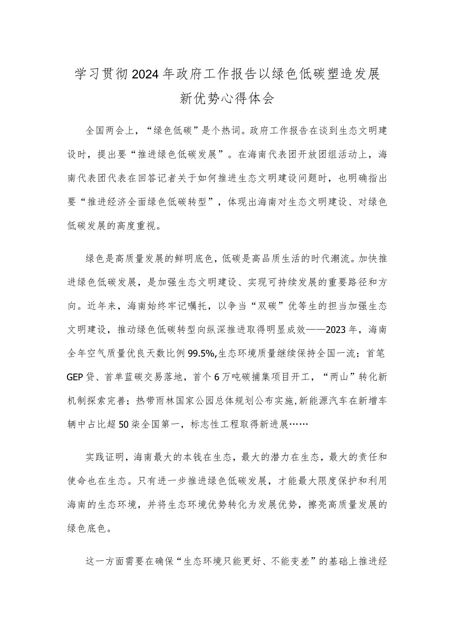 学习贯彻2024年政府工作报告以绿色低碳塑造发展新优势心得体会.docx_第1页