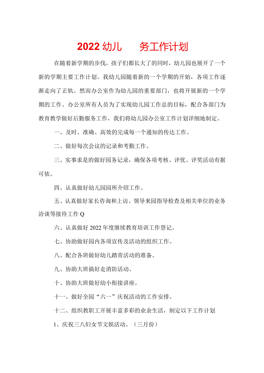 2022幼儿园园务工作计划.docx_第1页