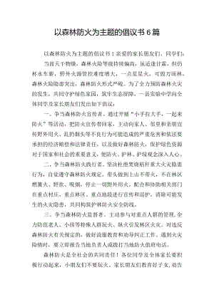 以森林防火为主题的倡议书6篇.docx