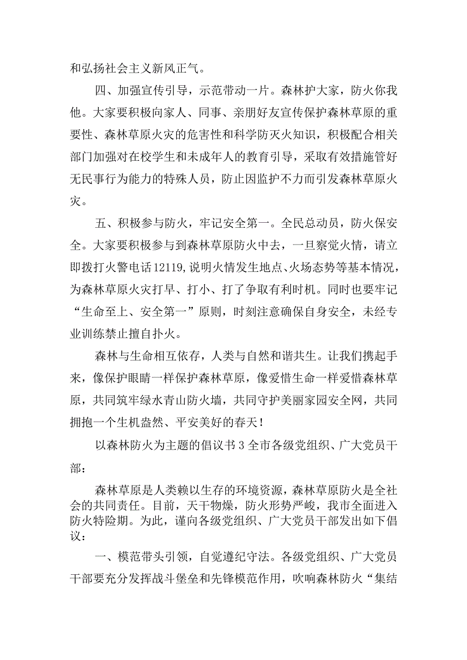 以森林防火为主题的倡议书6篇.docx_第3页