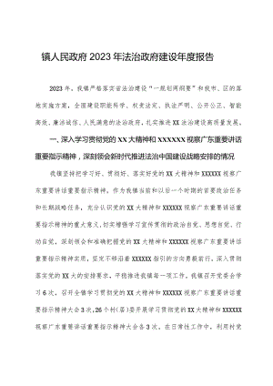 镇人民政府2023年法治政府建设年度报告.docx