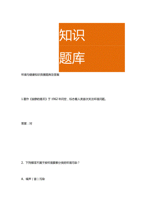 环境与健康知识竞赛题库及答案.docx