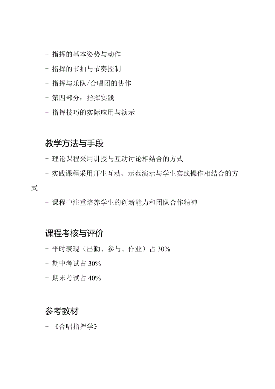 《合唱与指挥的理论与实践》课程思政教学大纲.docx_第2页