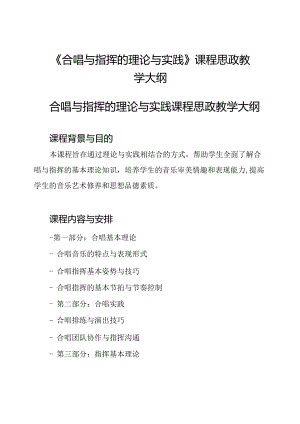 《合唱与指挥的理论与实践》课程思政教学大纲.docx