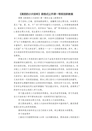 《美丽的小兴安岭》表格式公开课一等奖创新教案.docx