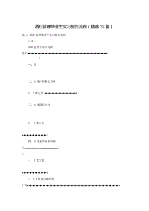 酒店管理毕业生实习报告流程（精选13篇）.docx