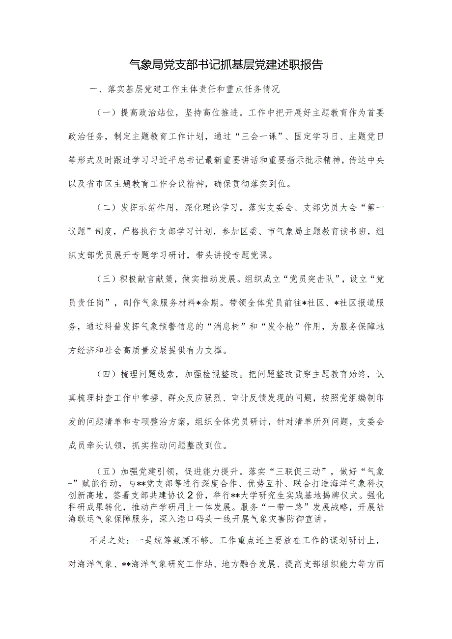 气象局党支部书记抓基层党建述职报告.docx_第1页