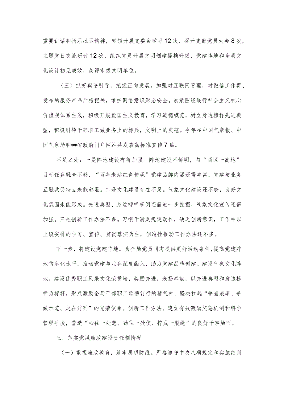 气象局党支部书记抓基层党建述职报告.docx_第3页