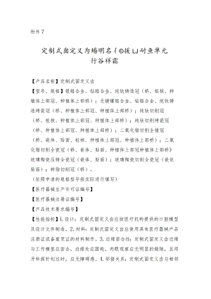 定制式固定义齿说明书和最小销售单元标签样稿.docx