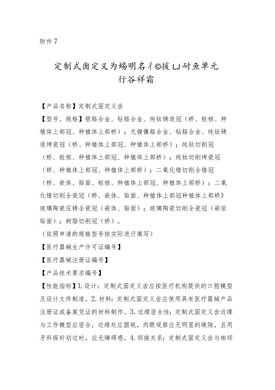 定制式固定义齿说明书和最小销售单元标签样稿.docx_第1页