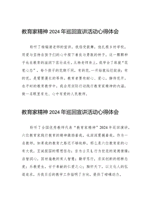 十五篇观看“躬耕教坛强国有我”全国优秀教师代表“教育家精神2024巡回宣讲大会学习体会.docx