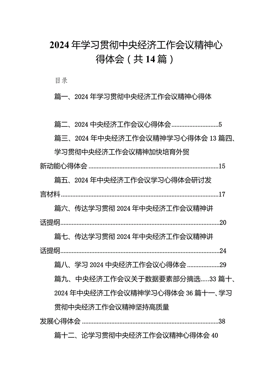 2024年学习贯彻中央经济工作会议精神心得体会14篇（完整版）.docx_第1页