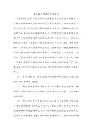 幼儿园师德师风学习总结与幼儿园师德建设总结汇编.docx