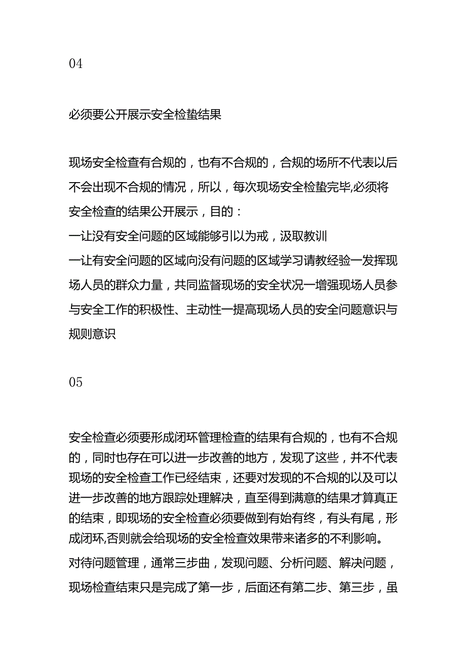 检查现场安全的“八必须”原则.docx_第3页