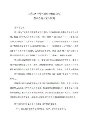 上海XX环境科技股份有限公司董事会秘书工作细则（2024年）.docx