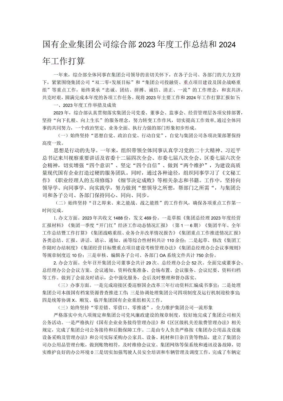 国有企业集团公司综合部2023年度工作总结和2024年工作打算.docx_第1页