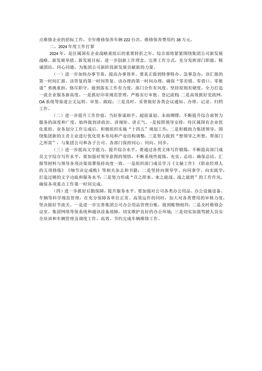 国有企业集团公司综合部2023年度工作总结和2024年工作打算.docx_第2页