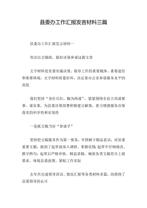 县委办工作汇报发言材料三篇.docx