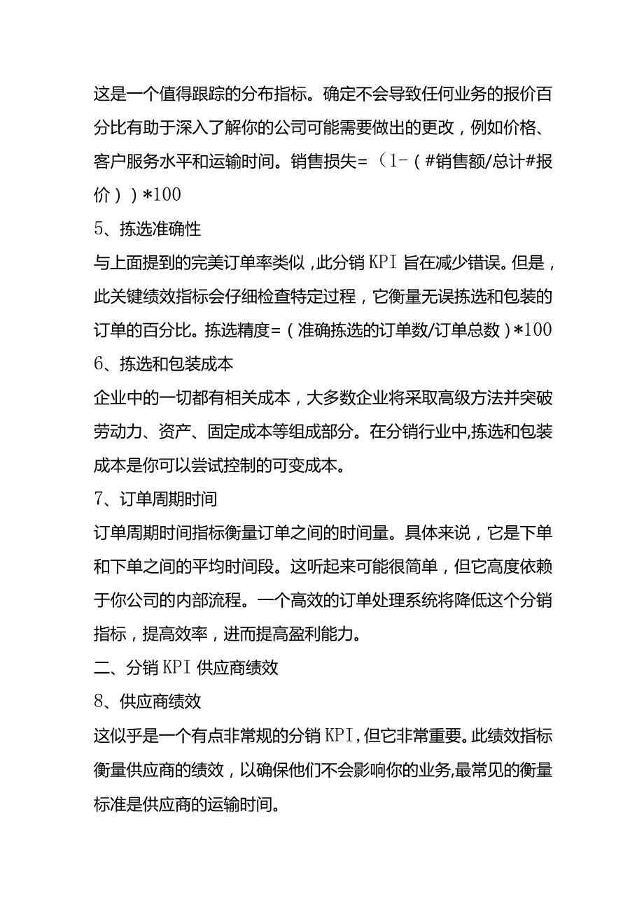 分销行业KPI绩效考核指标.docx_第2页