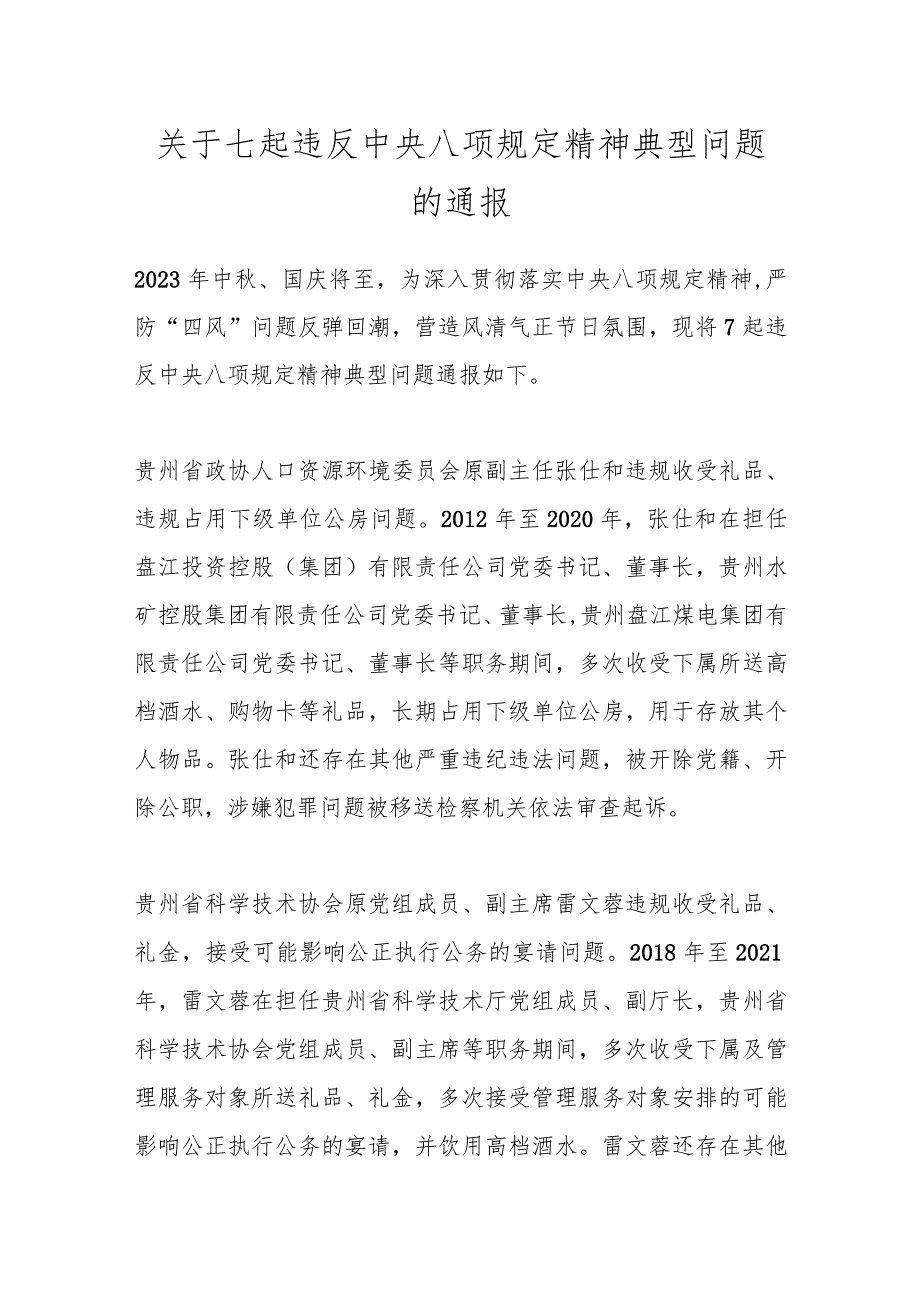 关于七起违反中央八项规定精神典型问题的通报.docx_第1页