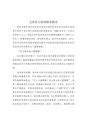 毛泽东与密切联系群众.docx