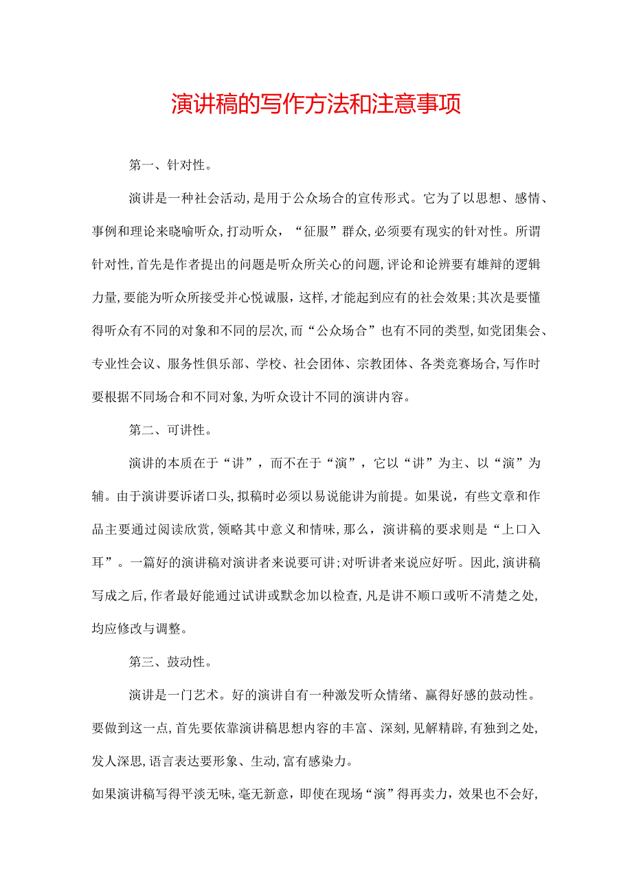 演讲稿的写作方法和注意事项.docx_第1页