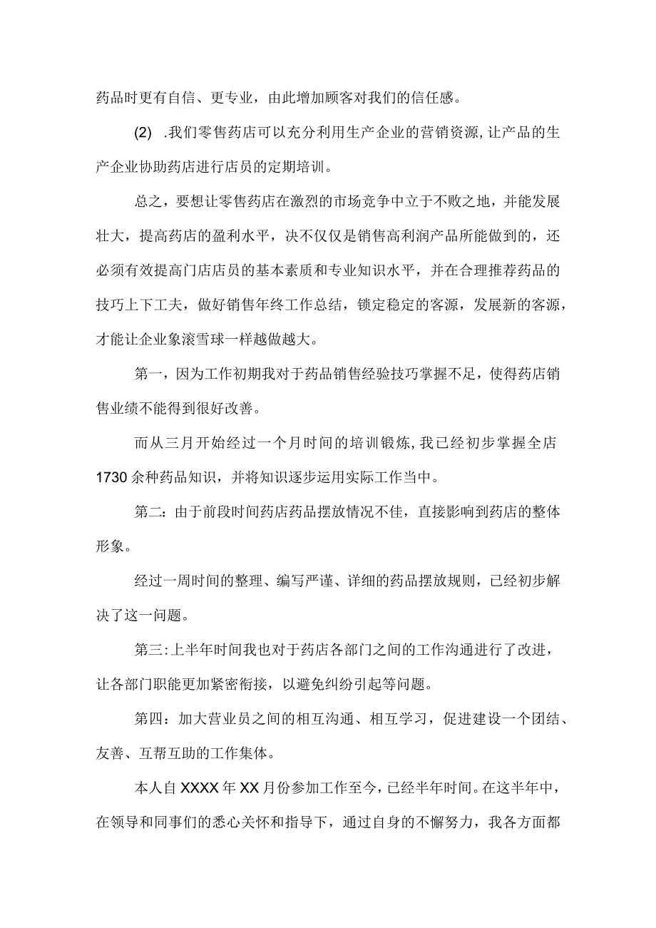 药店的半年总结.docx_第2页