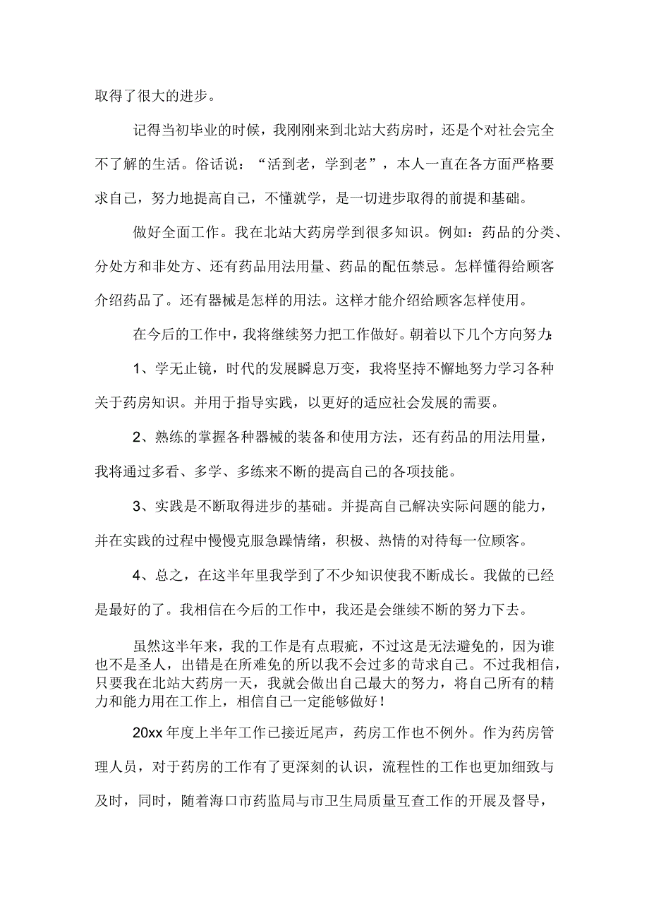 药店的半年总结.docx_第3页