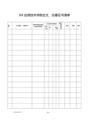XX应用技术学院论文、论著证书清单（2024年）.docx