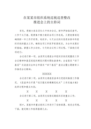 在某某市组织系统巡视巡查整改推进会上的主持词.docx