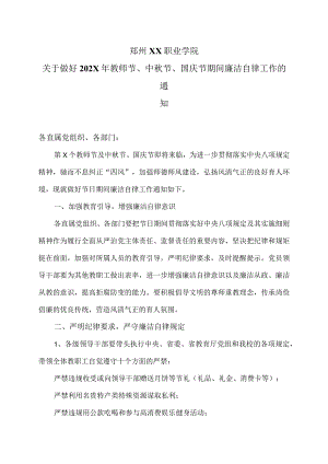 郑州XX职业学院关于做好202X年教师节、中秋节、国庆节期间廉洁自律工作的通知（2024年）.docx