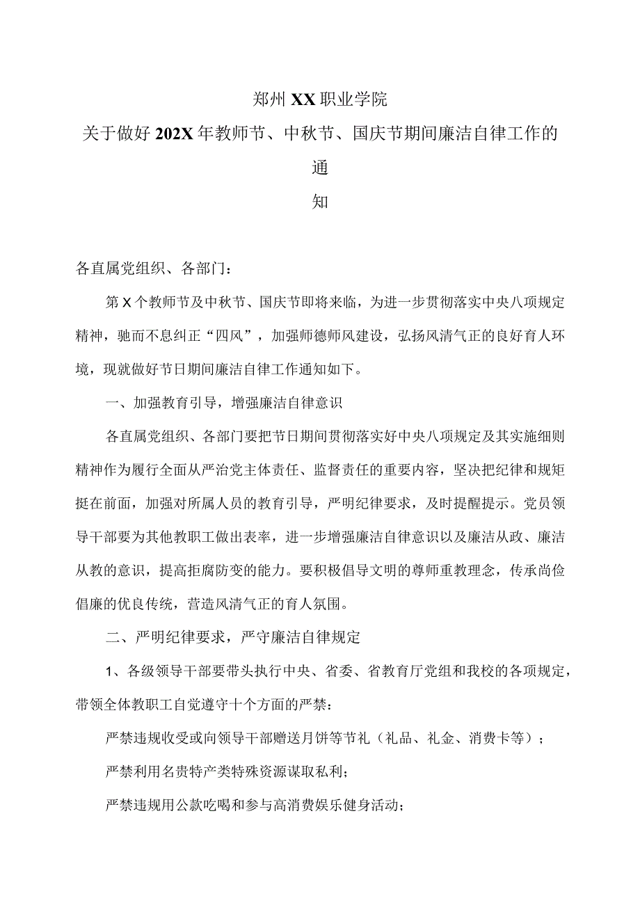 郑州XX职业学院关于做好202X年教师节、中秋节、国庆节期间廉洁自律工作的通知（2024年）.docx_第1页