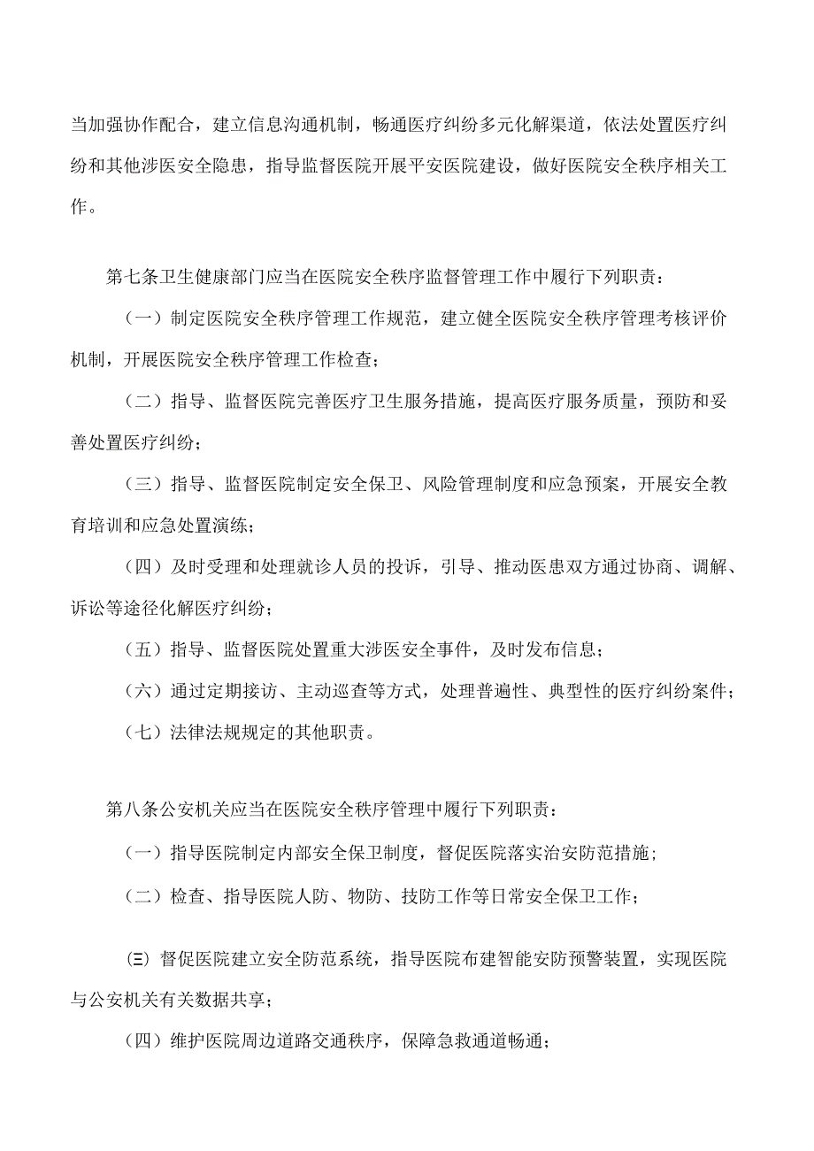 甘肃省医院安全秩序管理规定.docx_第2页