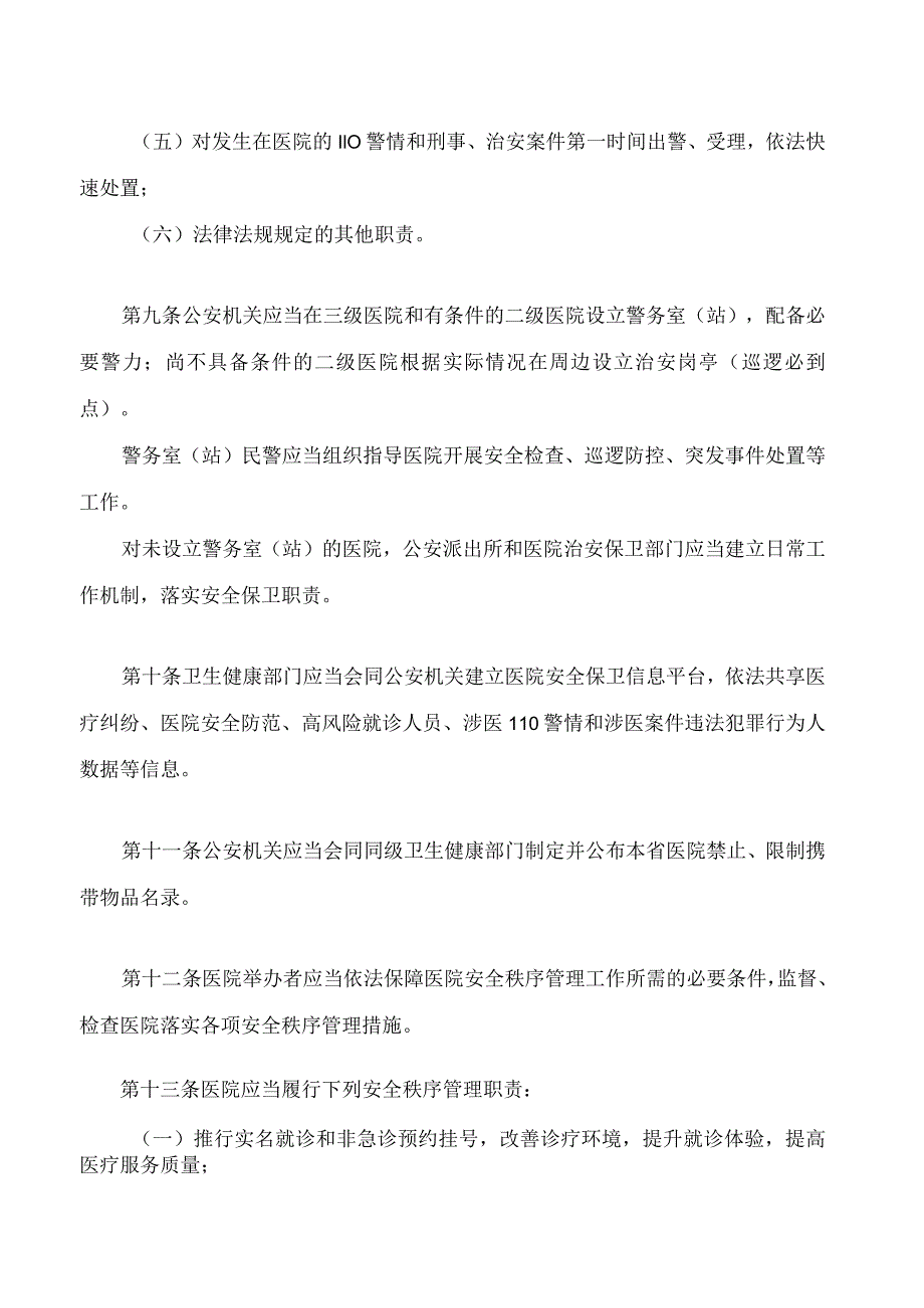 甘肃省医院安全秩序管理规定.docx_第3页