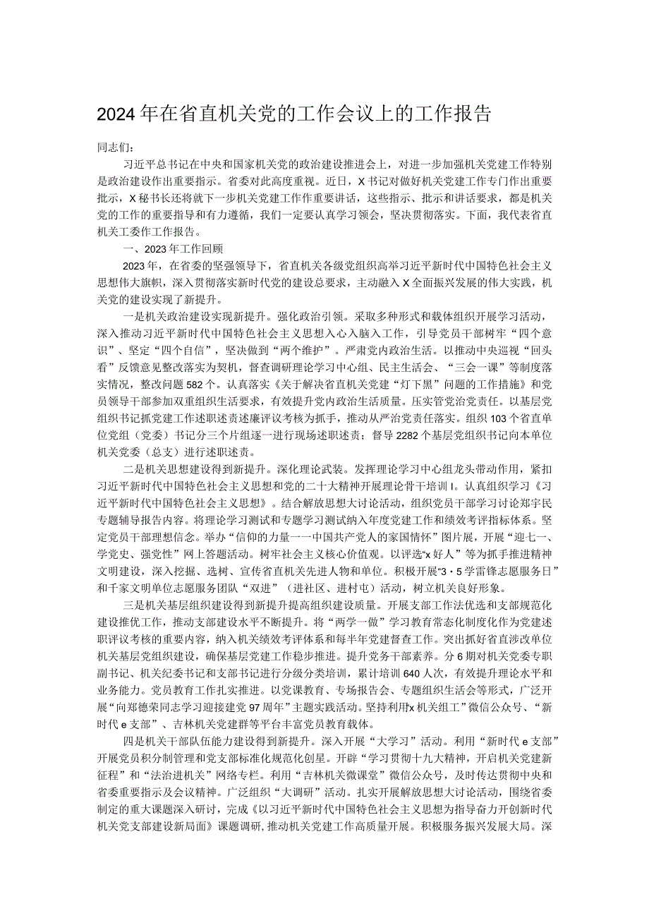 2024年在省直机关党的工作会议上的工作报告.docx_第1页