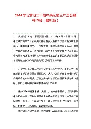 2024学习贯彻二十届中央纪委三次全会精神体会（最新版）.docx