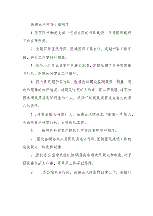 医德医风建设领导小组制度及职责.docx