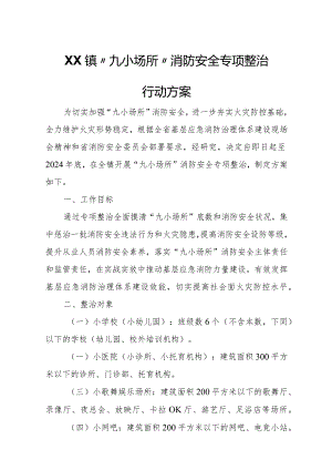 XX镇“九小场所”消防安全专项整治行动方案.docx