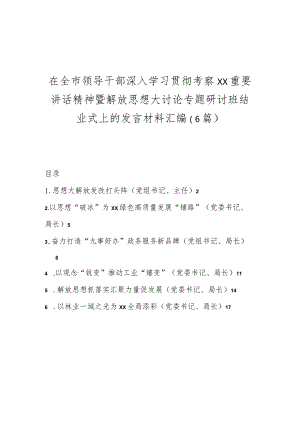 （6篇）在全市领导干部深入学习贯彻考察xx重要讲话精神暨解放思想大讨论专题研讨班结业式上的发言材料汇编.docx