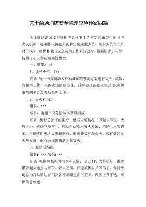 关于商场消防安全管理应急预案四篇.docx