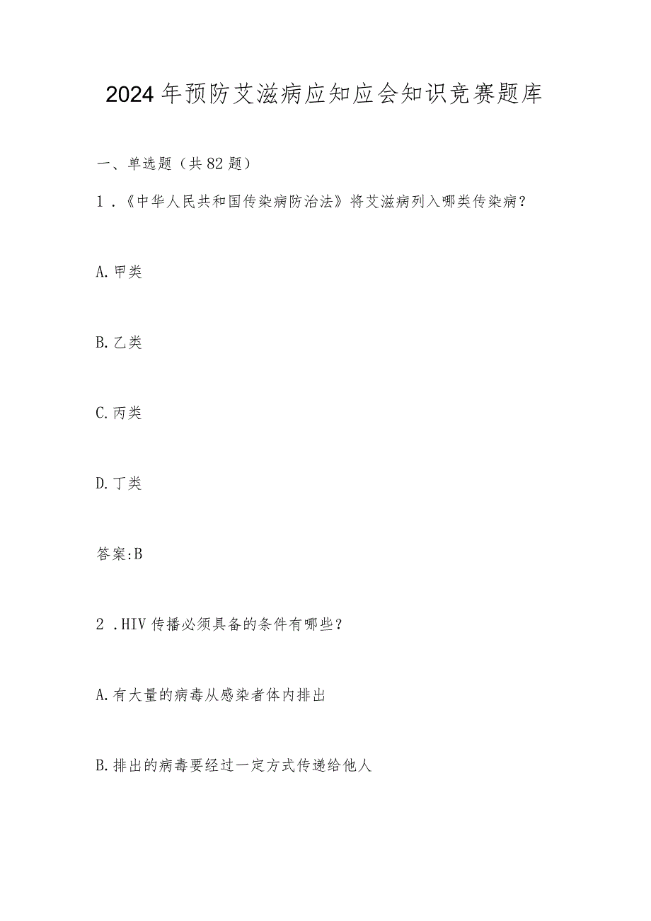 2024年预防艾滋病知识竞赛题库及答案.docx_第1页