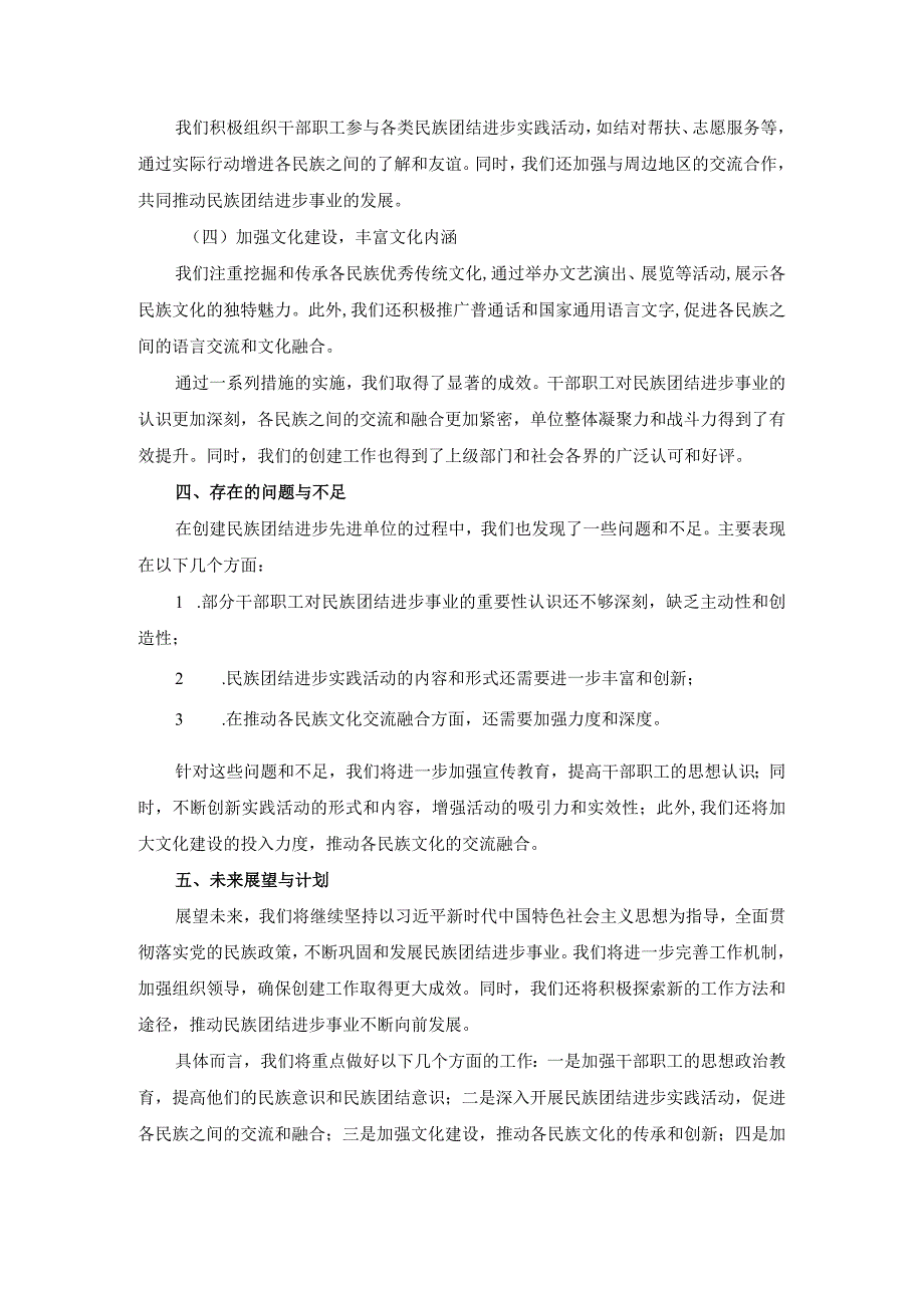 创建民族团结进步先进单位汇报材料.docx_第2页