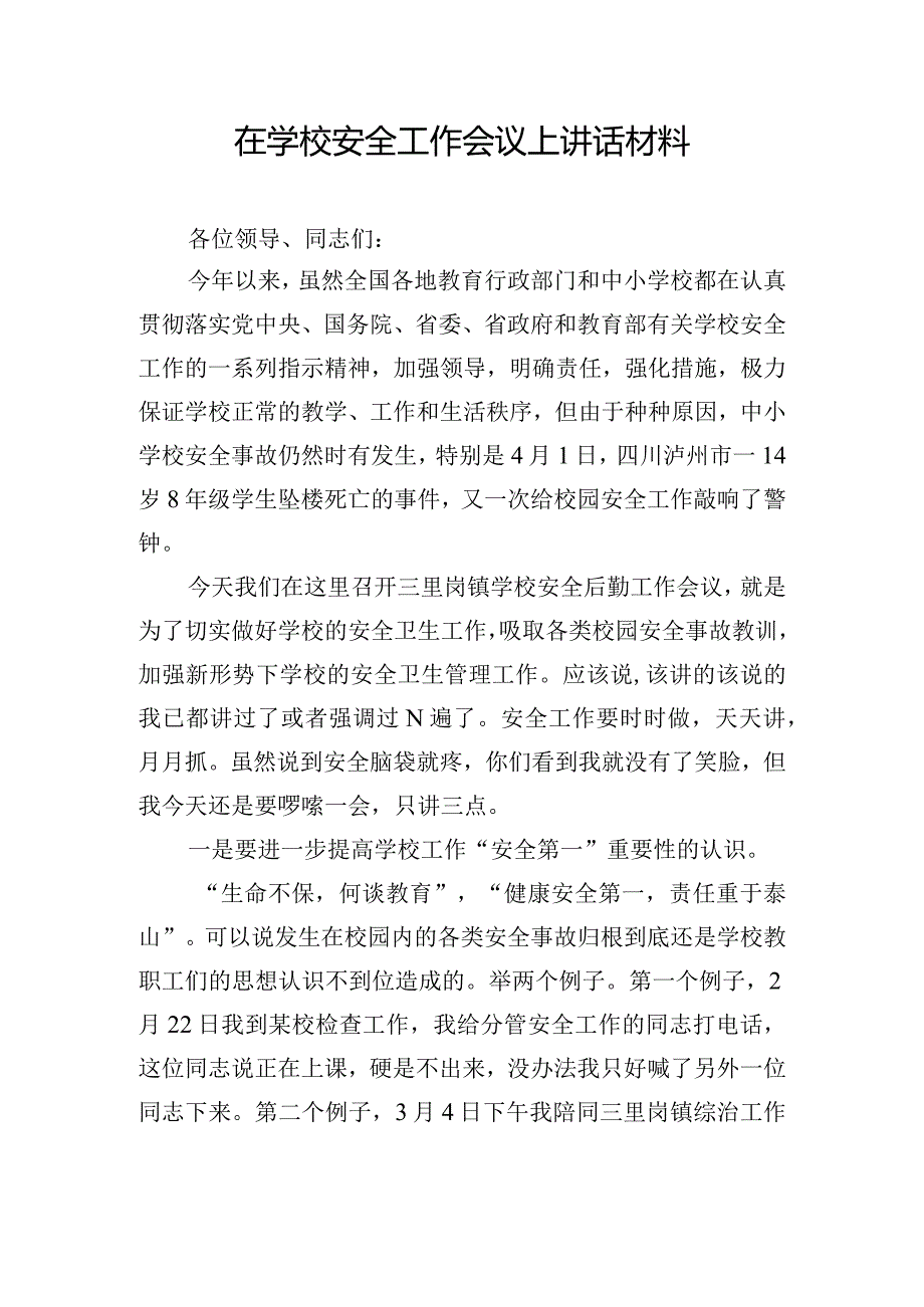 在学校安全工作会议上讲话材料.docx_第1页