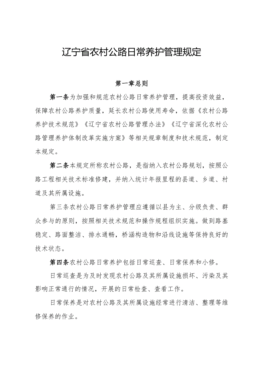 辽宁省农村公路日常养护管理规、养护工程管理实施细则.docx_第1页